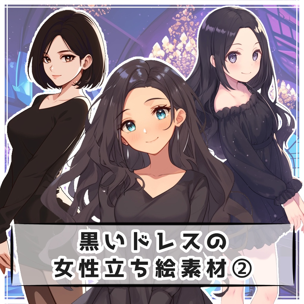 【全１０種】黒いドレスの女性全身立ち絵素材【シルエット有】