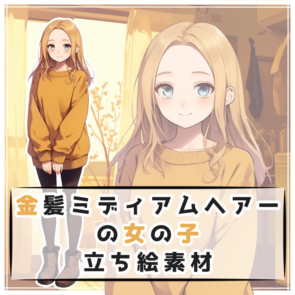 金髪ミディアムヘアーの女の子 全身立ち絵素材