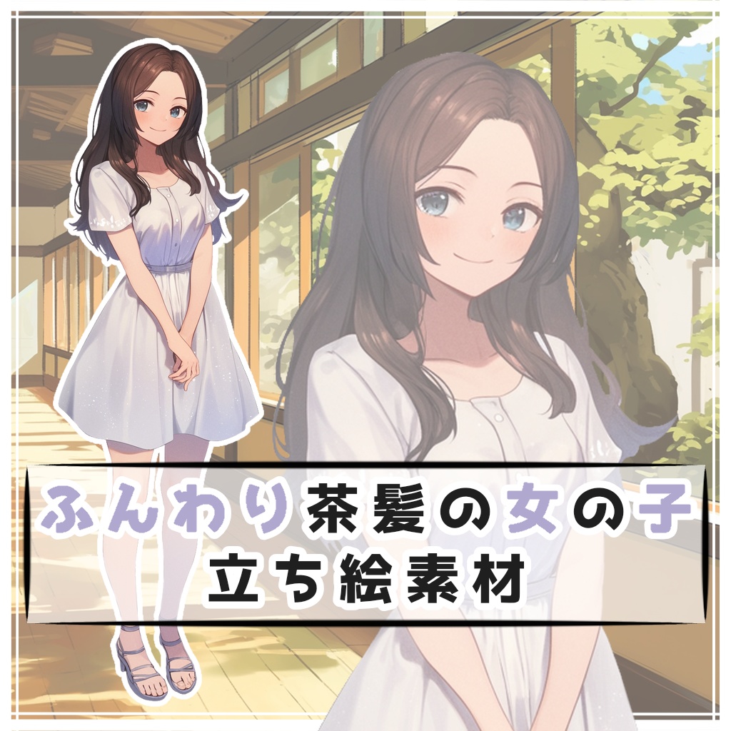 ふんわり茶髪の女の子 全身立ち絵素材