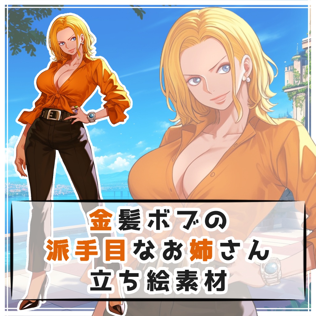 金髪ボブの派手目なお姉さん 全身立ち絵素材