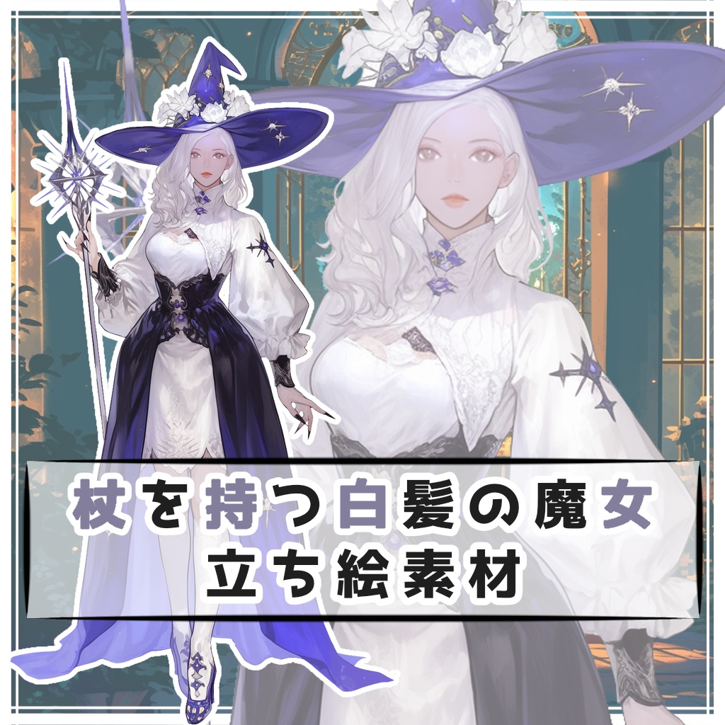 杖を持つ白髪の魔女 全身立ち絵素材