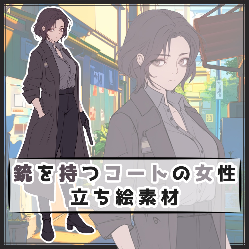 銃を持つコートの女性 全身立ち絵素材