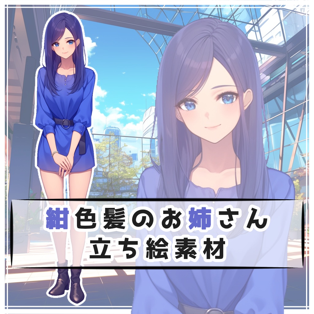 紺色髪のお姉さん 全身立ち絵素材