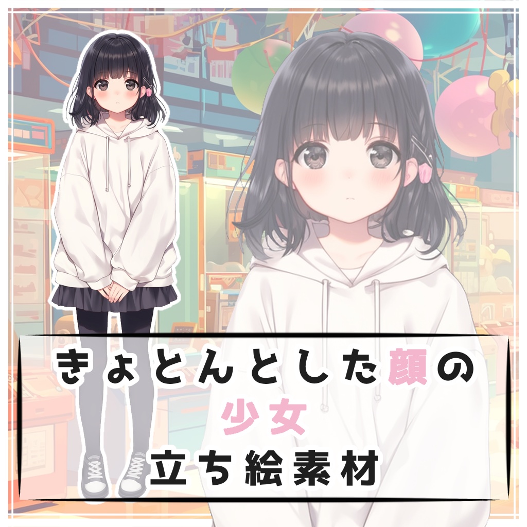 きょとんとした顔の少女 全身立ち絵素材