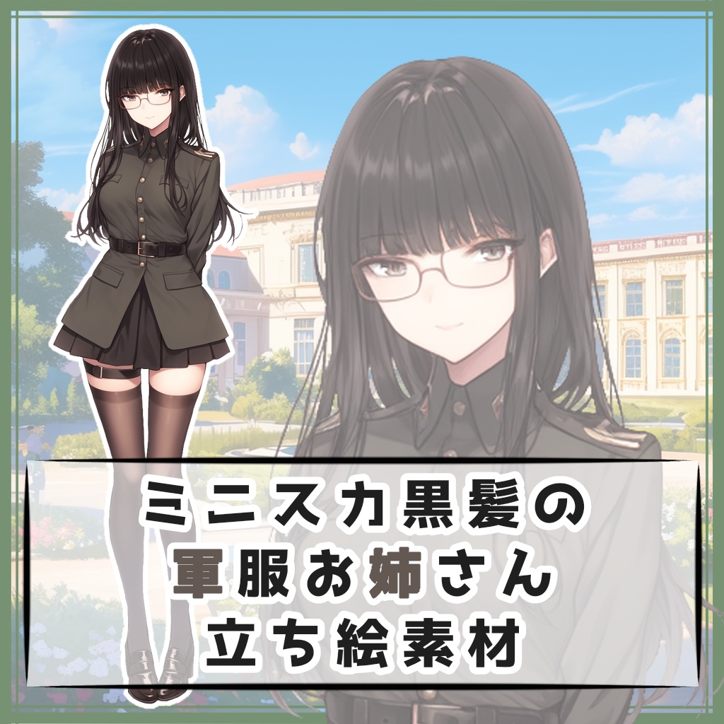 ミニスカ黒髪の軍服お姉さん 全身立ち絵素材
