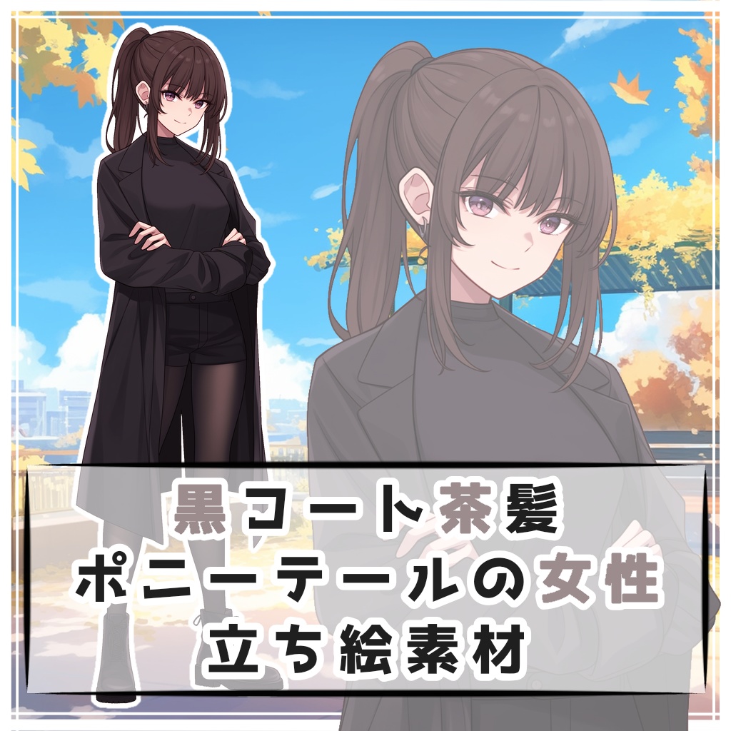 黒コート茶髪ポニーテールの女性 全身立ち絵素材