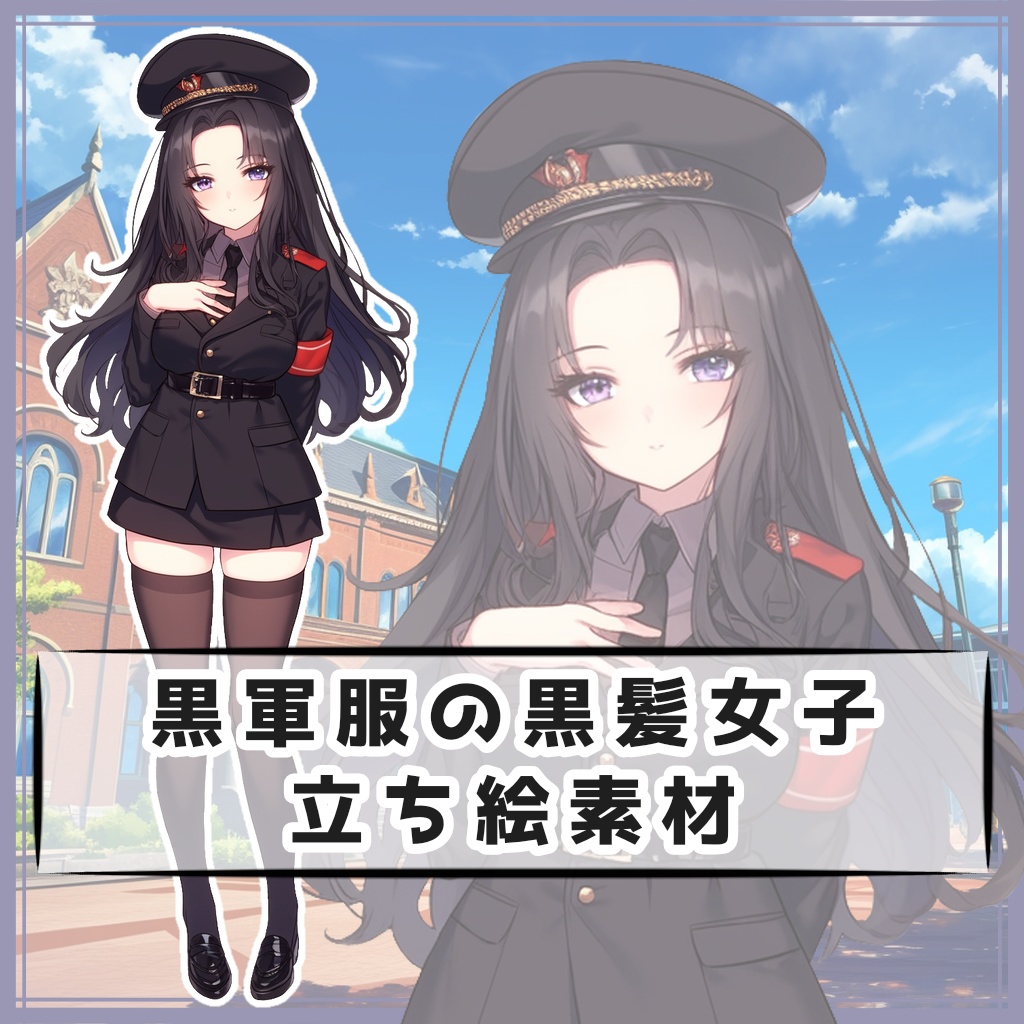黒軍服の黒髪女子 全身立ち絵素材