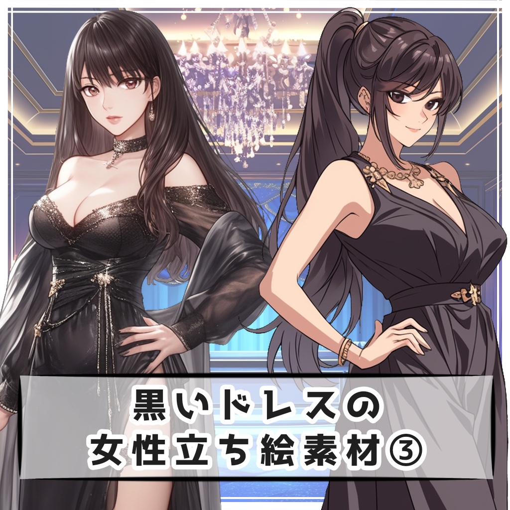 【全６種】黒いドレスの女性全身立ち絵素材③【シルエット有】