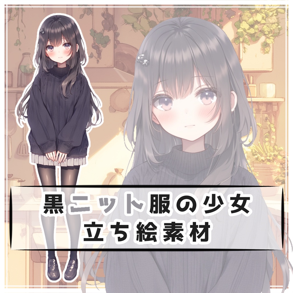 黒ニット服の少女 全身立ち絵素材
