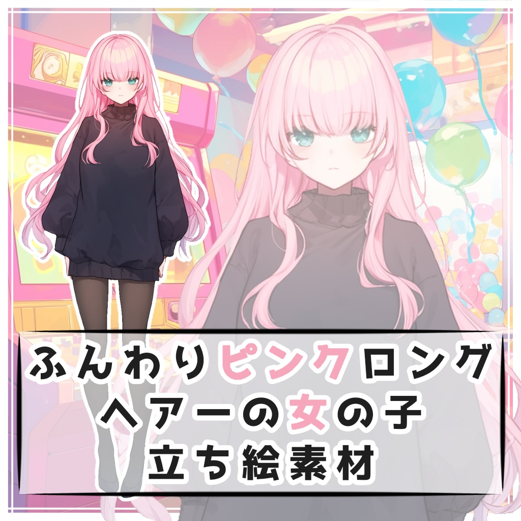 ふんわりピンクロングヘアーの女の子 全身立ち絵素材