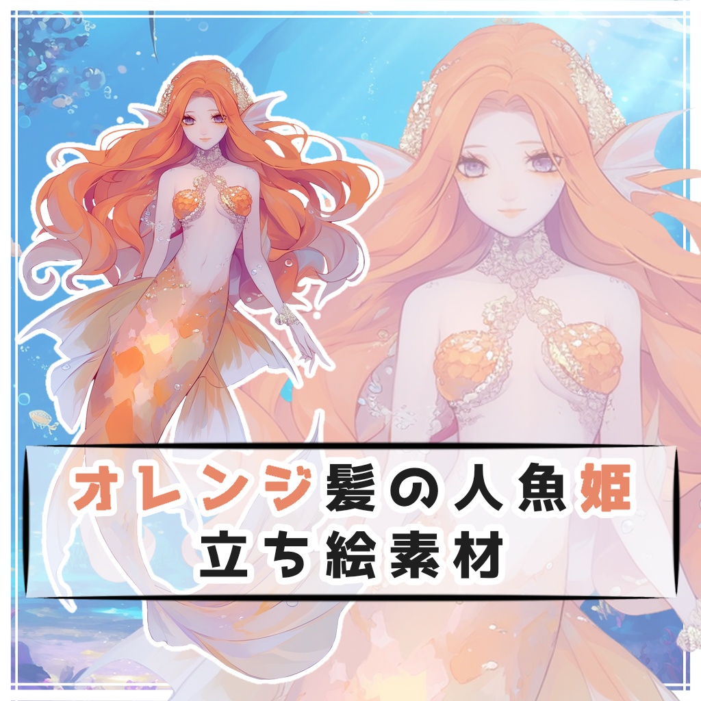 オレンジ髪の人魚姫 全身立ち絵素材