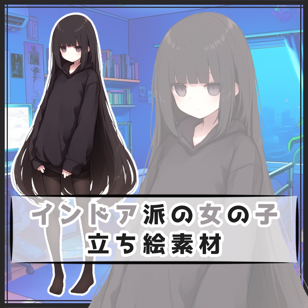 インドア派の女の子 全身立ち絵素材
