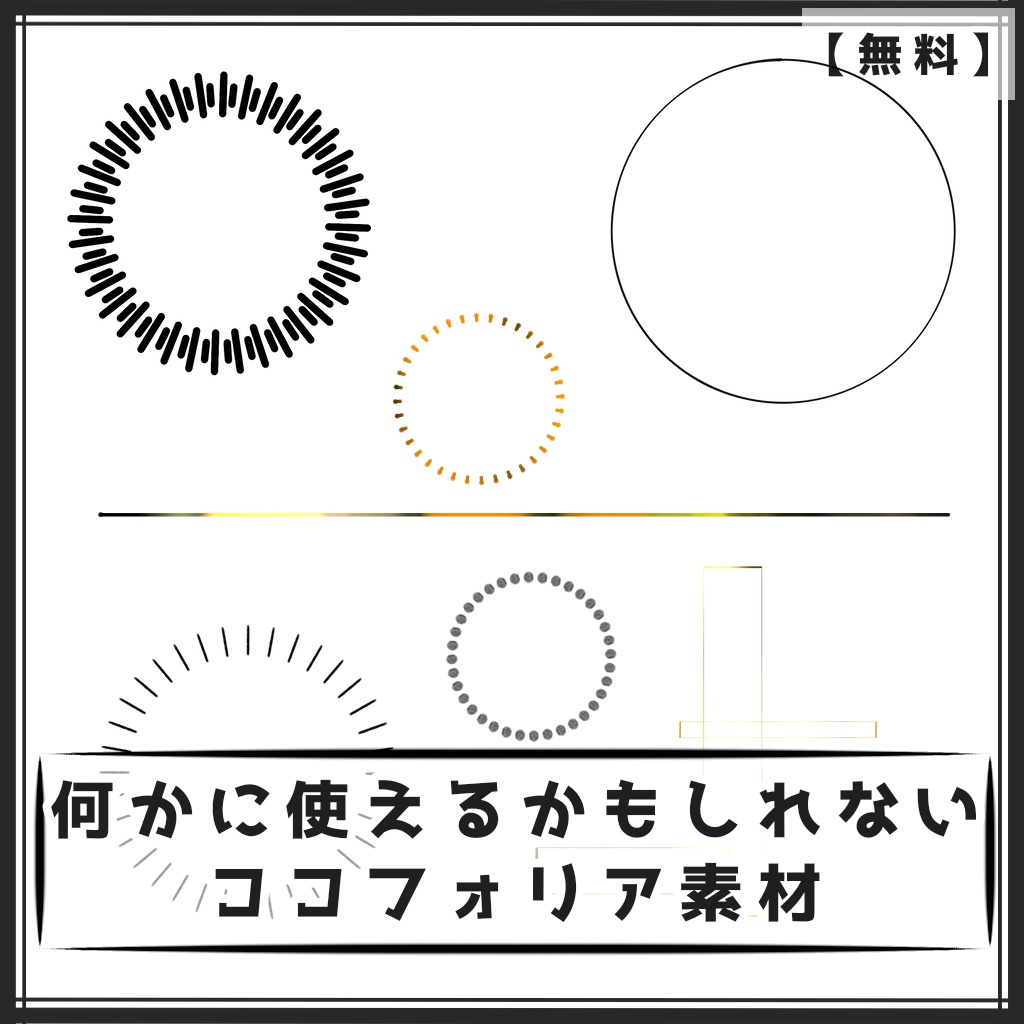 【無料】何かに使えるかもしれないココフォリア素材【全２６種】