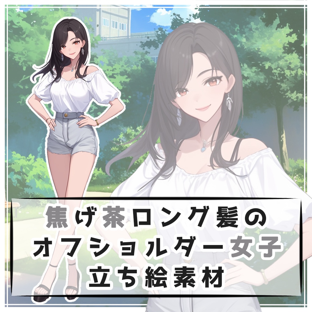 焦げ茶ロング髪のオフショルダー女子 全身立ち絵素材