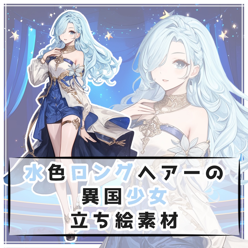 水色ロングヘアーの異国少女 全身立ち絵素材