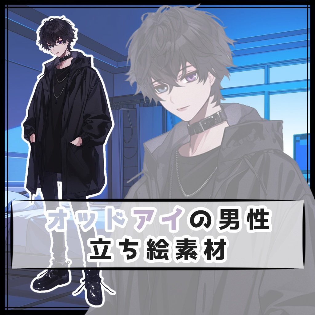 オッドアイの男性 全身立ち絵素材