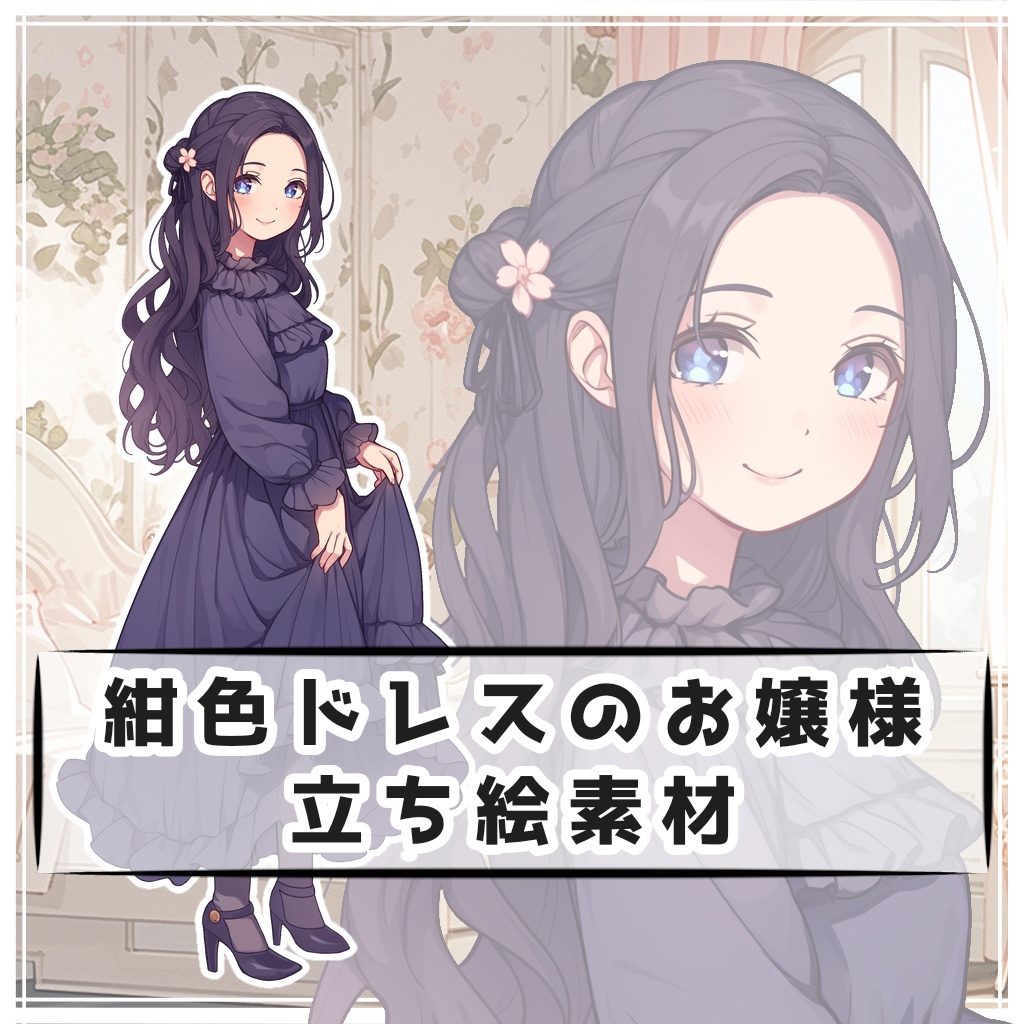 紺色ドレスのお嬢様 全身立ち絵素材