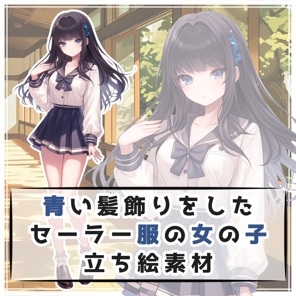 青い髪飾りをしたセーラー服の女の子 全身立ち絵素材