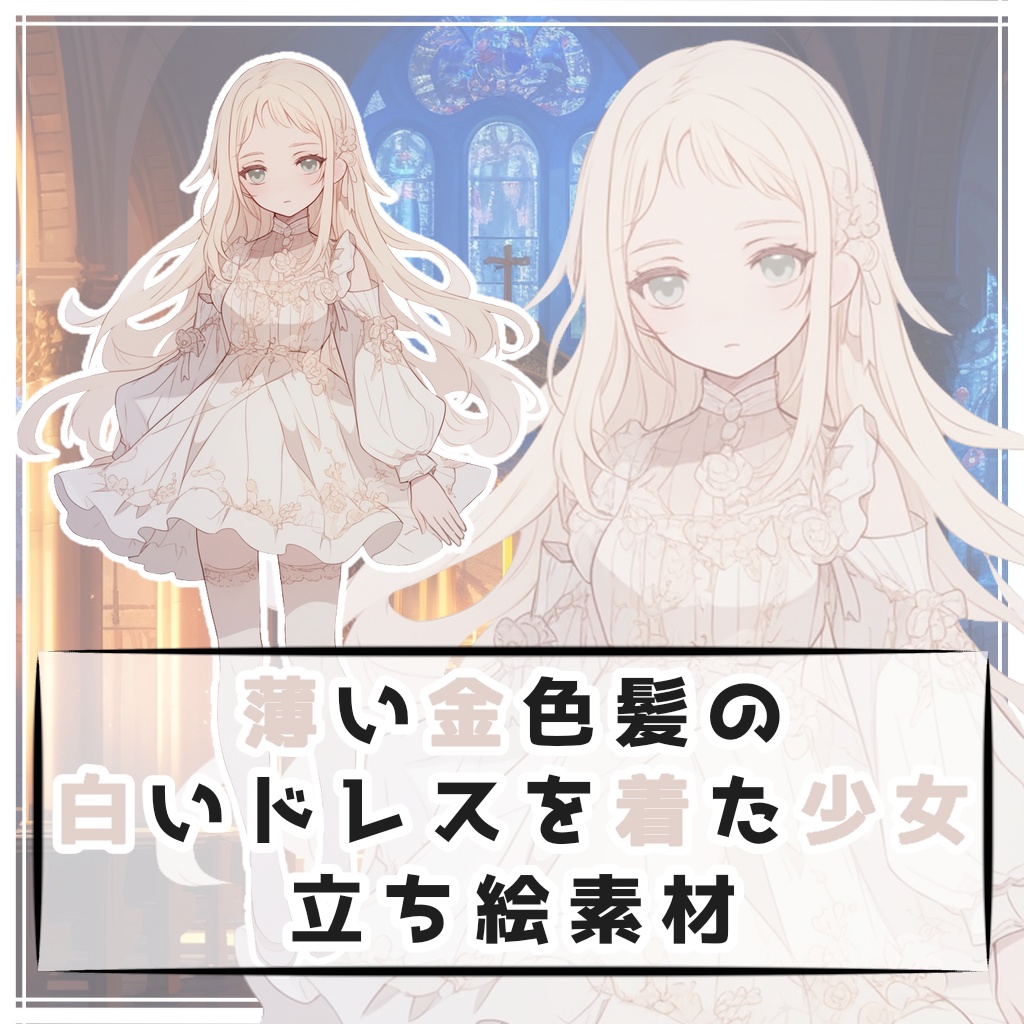 薄い金色髪の白いドレスを着た少女 全身立ち絵素材