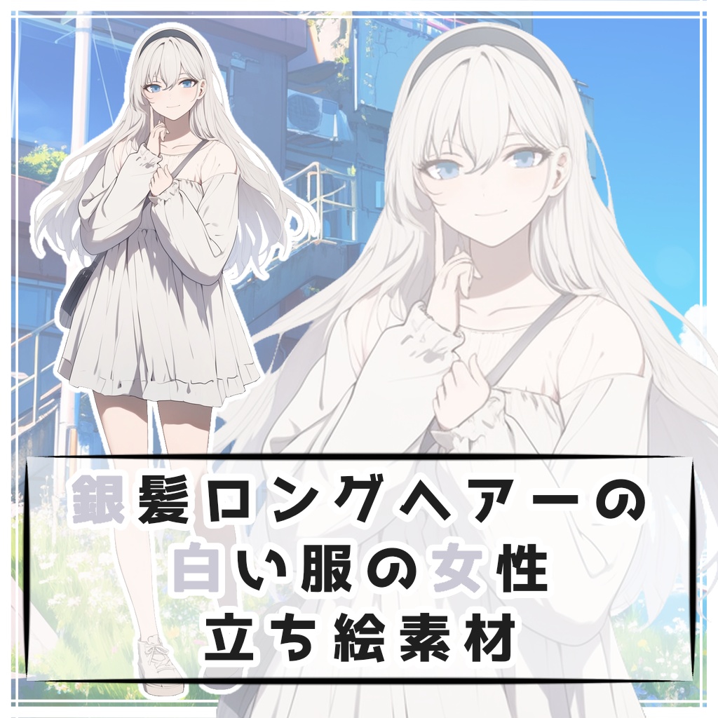 銀髪ロングヘアーの白い服の女性 全身立ち絵素材