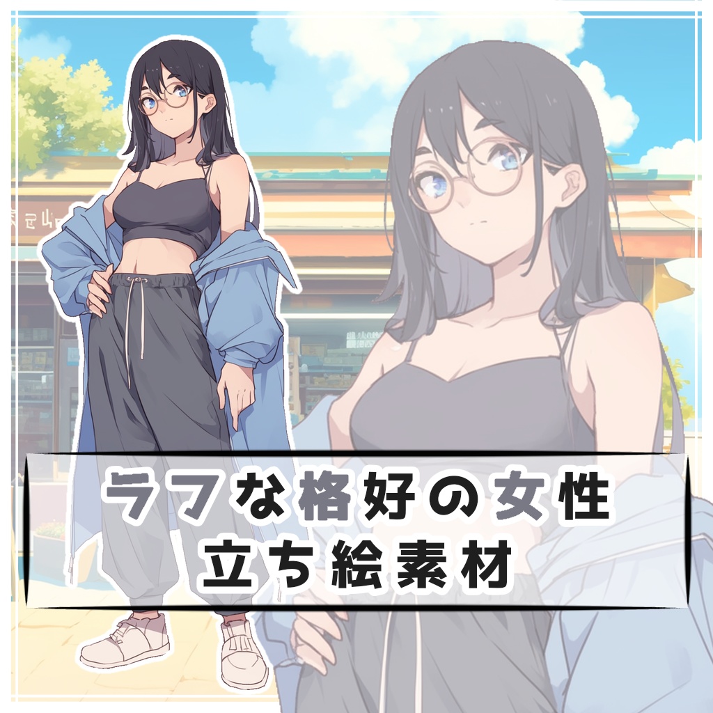 ラフな格好の女性 全身立ち絵素材