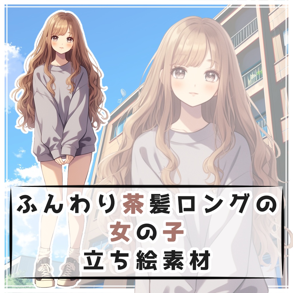ふんわり茶髪ロングの女の子 全身立ち絵素材