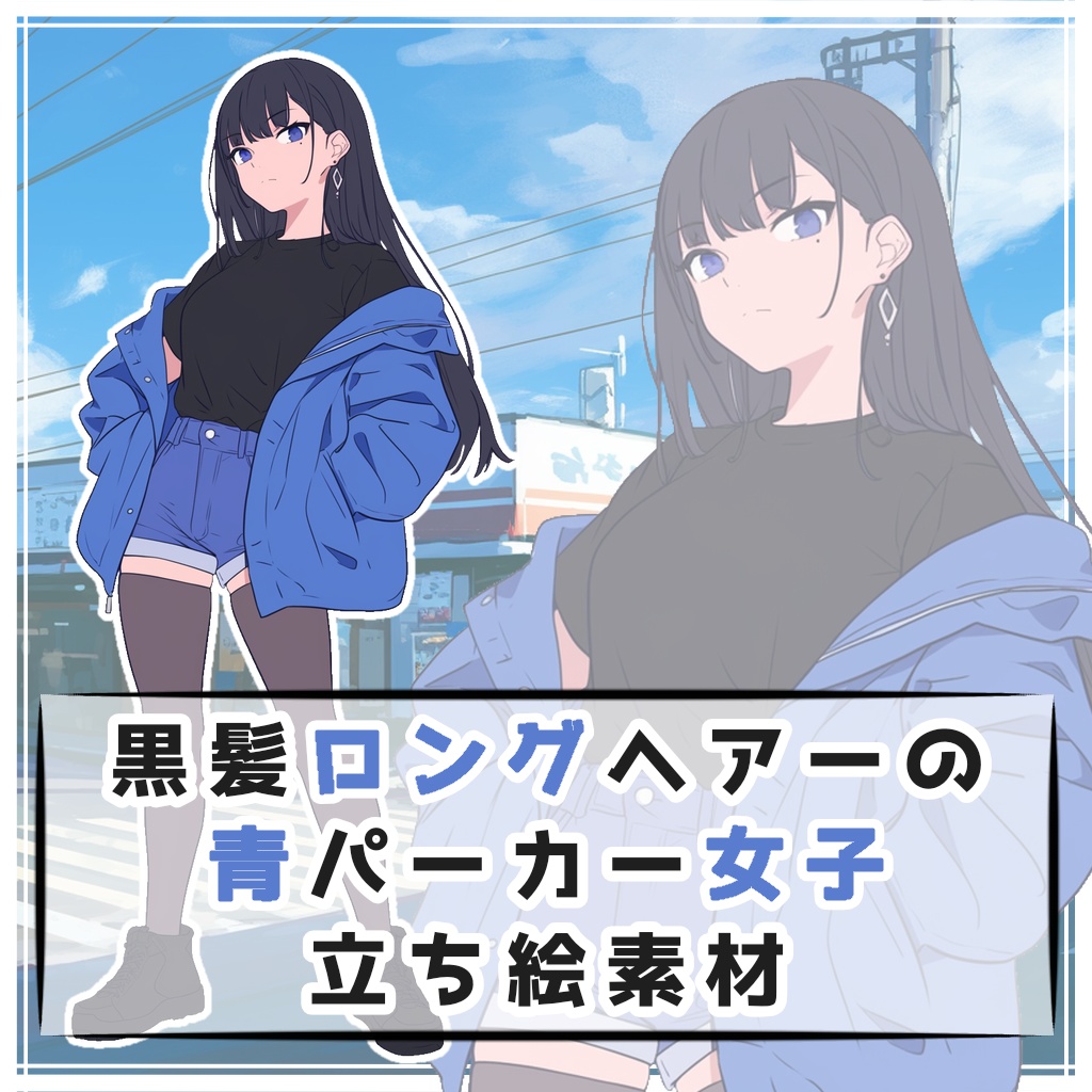 黒髪ロングヘアーの青パーカー女子 全身立ち絵素材