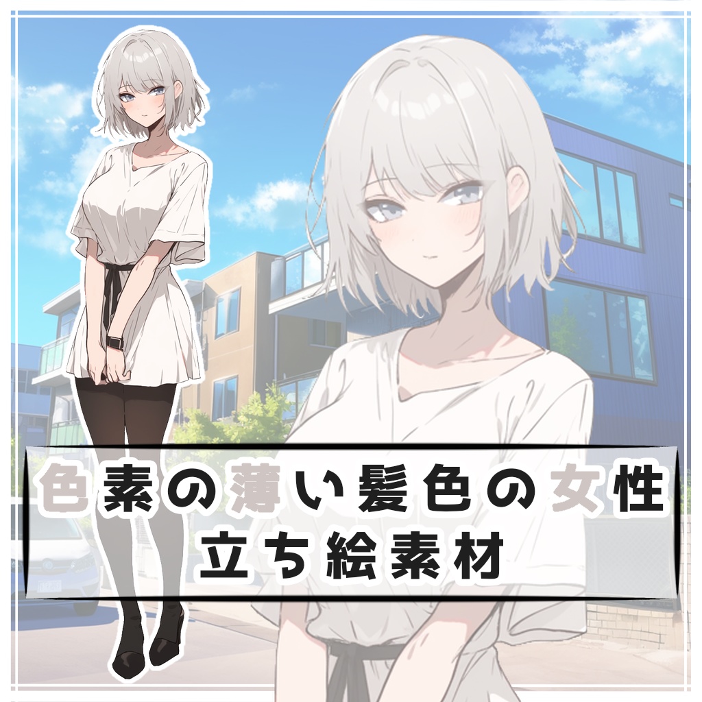 色素の薄い髪色の女性 全身立ち絵素材