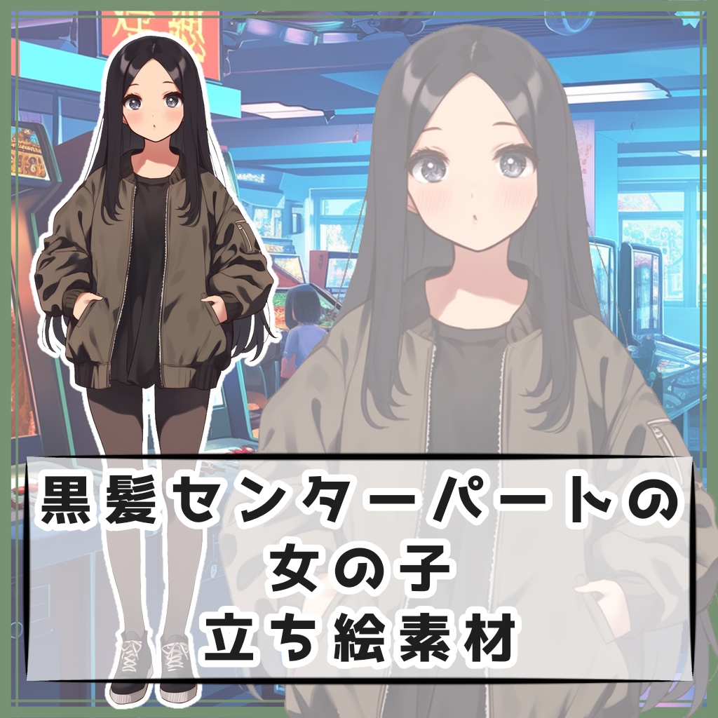 黒髪センターパートの女の子 全身立ち絵素材