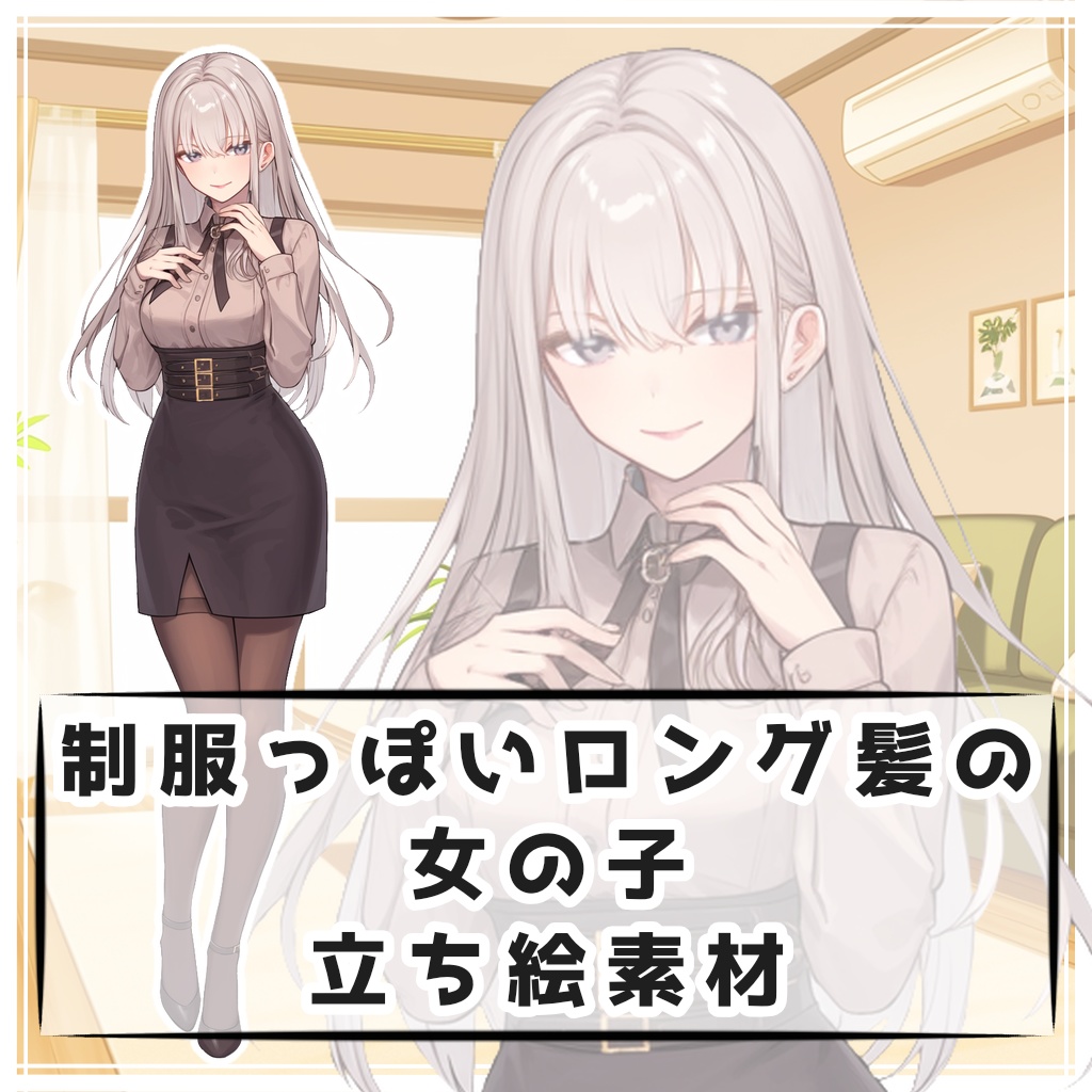 制服っぽいロング髪の女の子 全身立ち絵素材