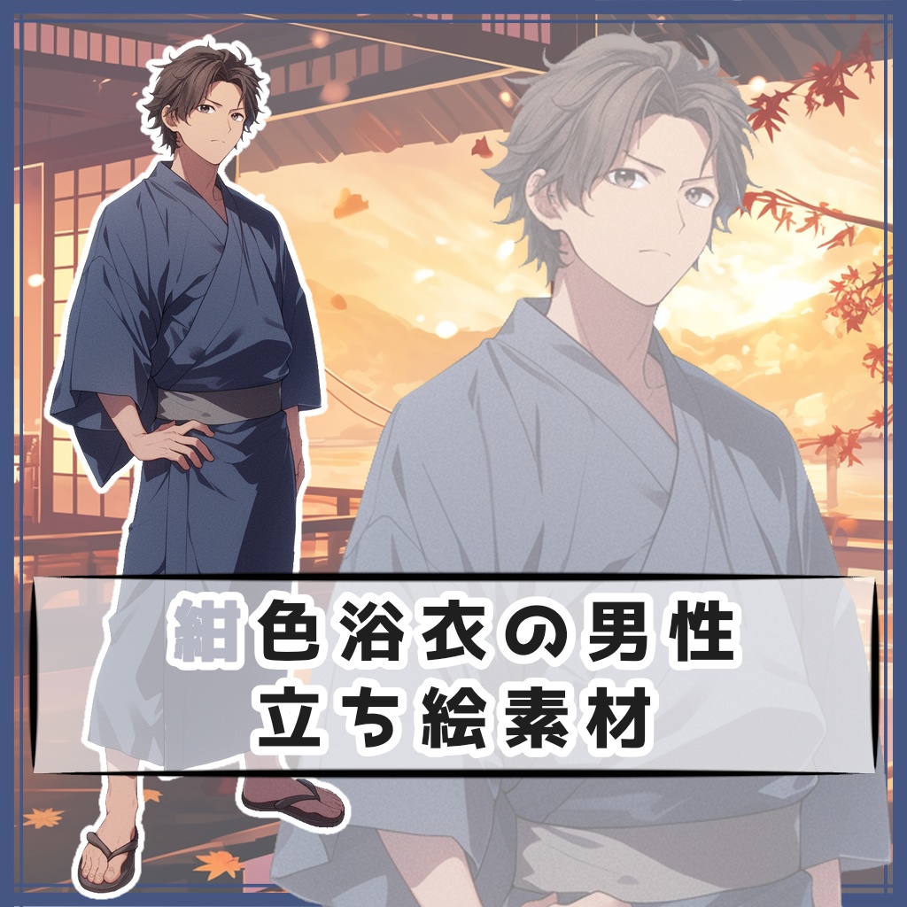 紺色浴衣の男性 全身立ち絵素材