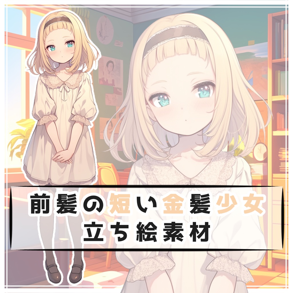 前髪の短い金髪少女 全身立ち絵素材