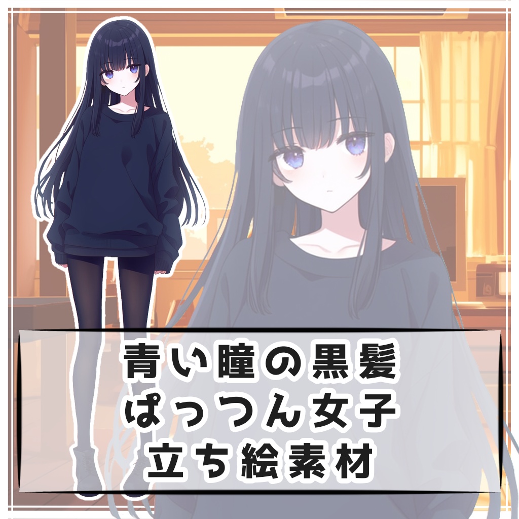 青い瞳の黒髪ぱっつん女子 全身立ち絵素材