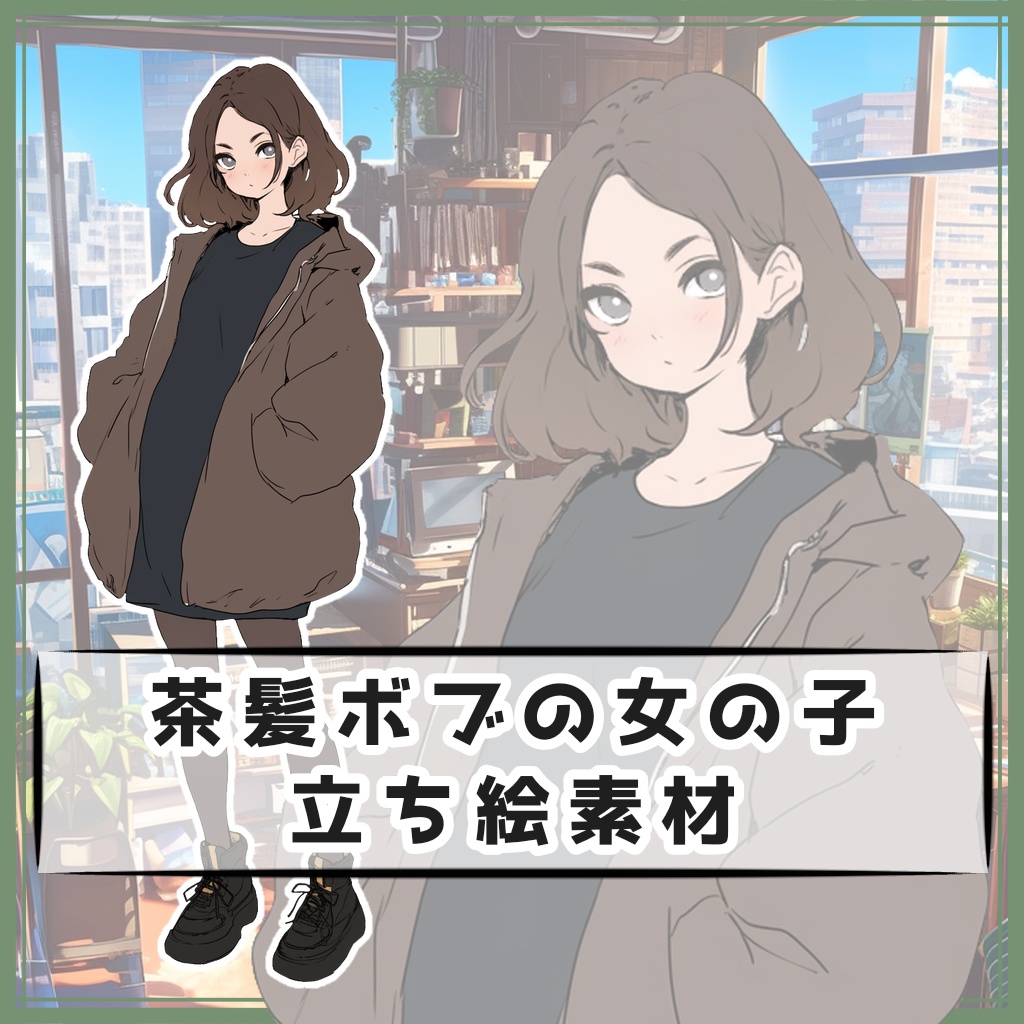 茶髪ボブの女の子 全身立ち絵素材