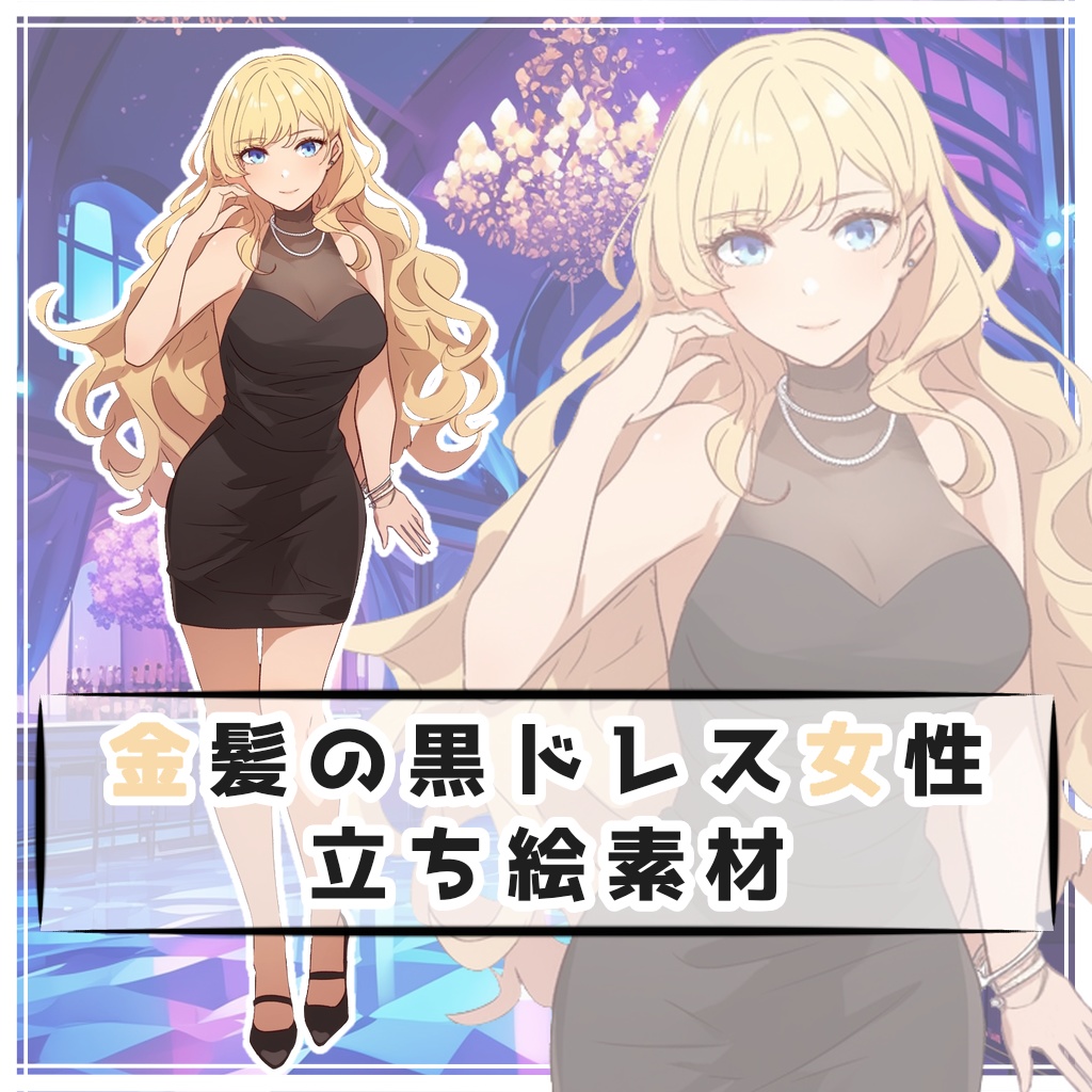 金髪の黒ドレス女性 全身立ち絵素材