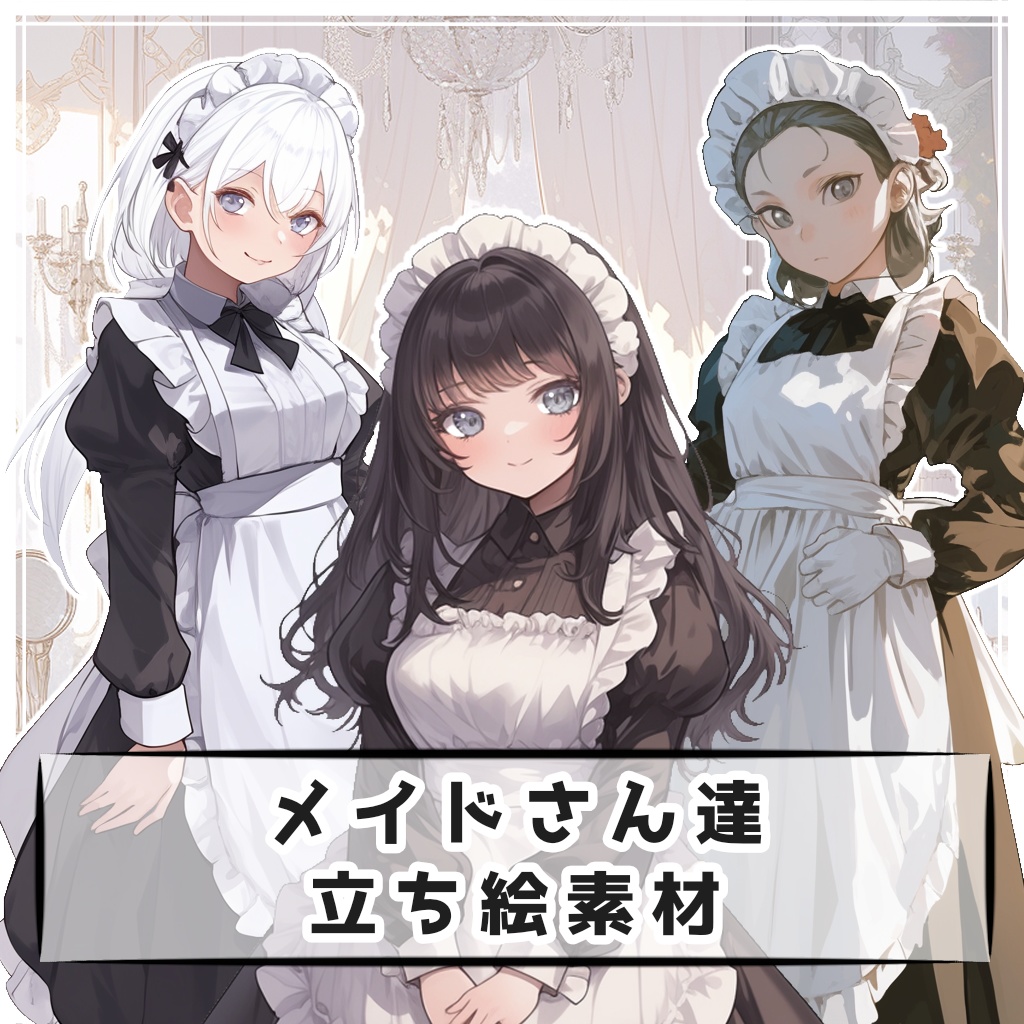 【全４種】メイドさん達 全身立ち絵素材