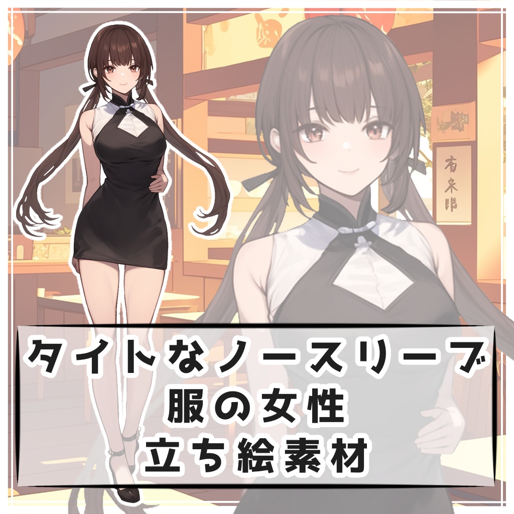 タイトなノースリーブ服の女性 全身立ち絵素材