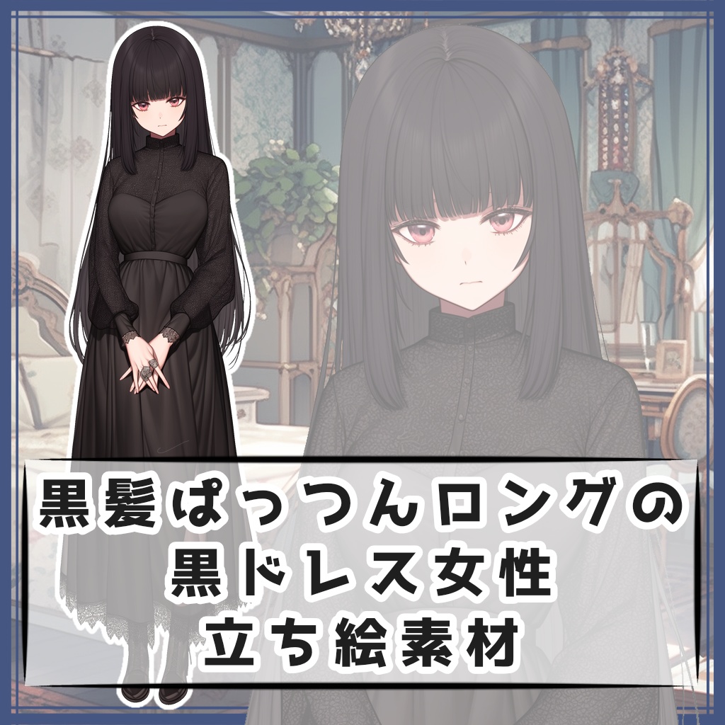 黒髪ぱっつんロングの黒ドレス女性 全身立ち絵素材