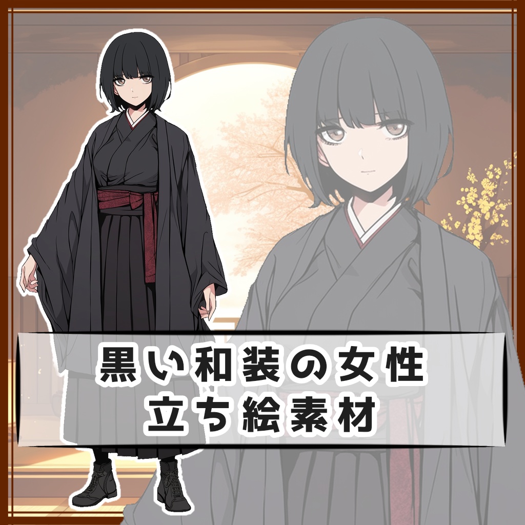 黒い和装の女性 全身立ち絵素材