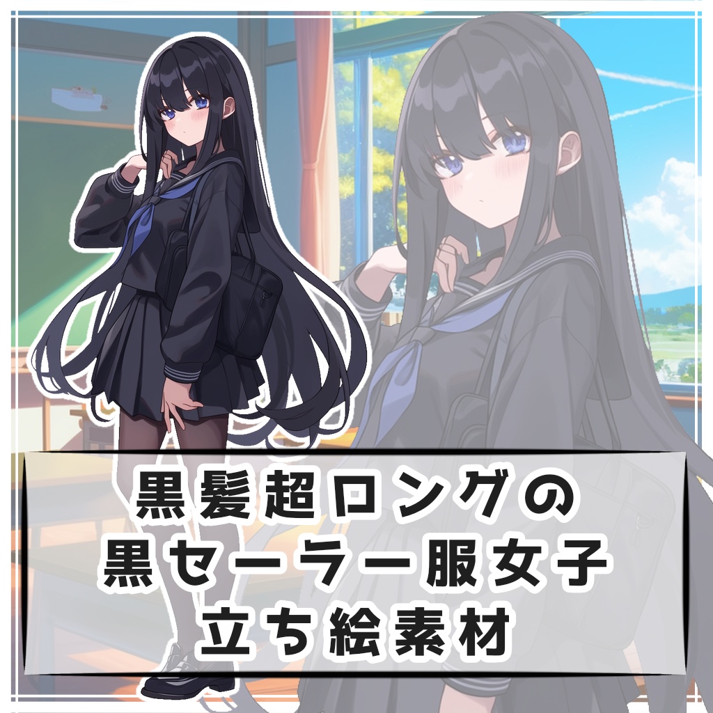 黒髪超ロングの黒セーラー服女子 全身立ち絵素材