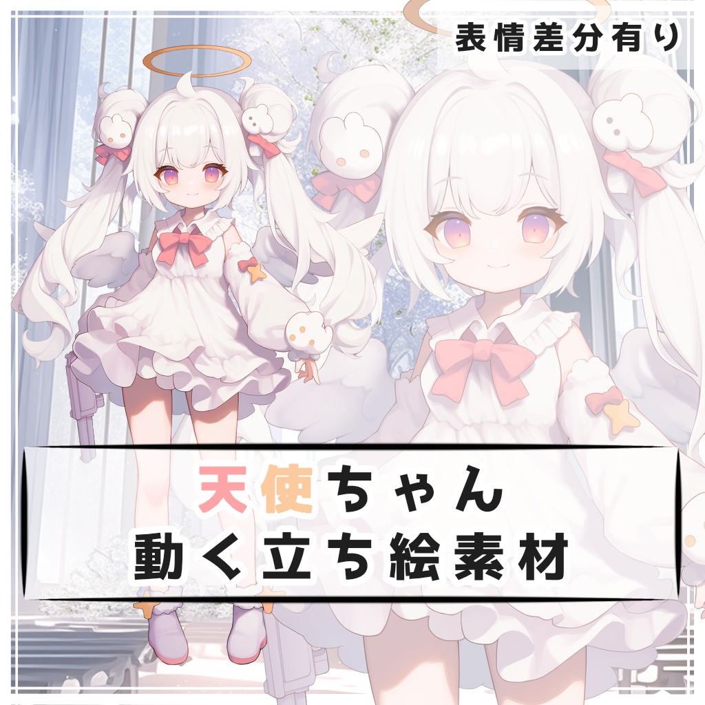 動く天使ちゃん 全身立ち絵素材【表情差分有】