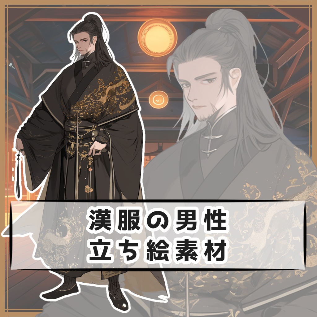漢服の男性 全身立ち絵素材