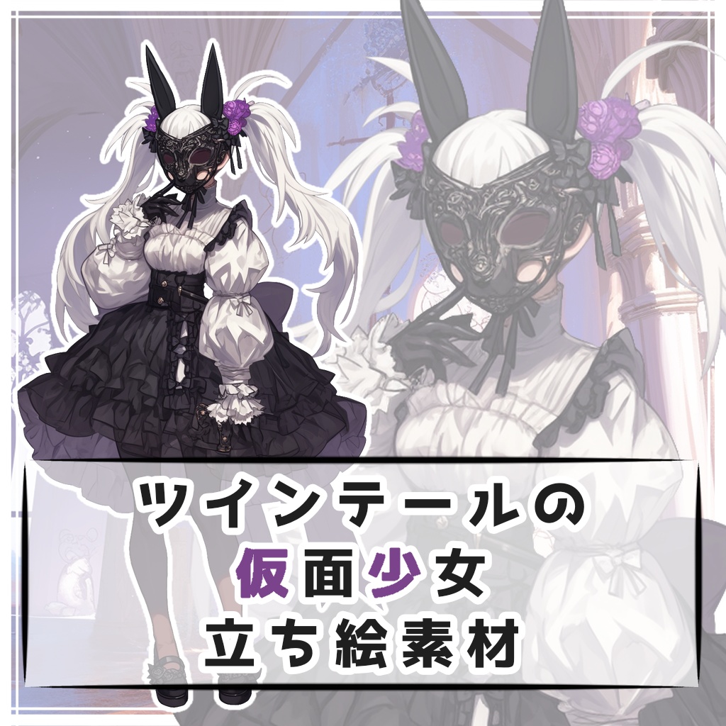 ツインテールの仮面少女 全身立ち絵素材