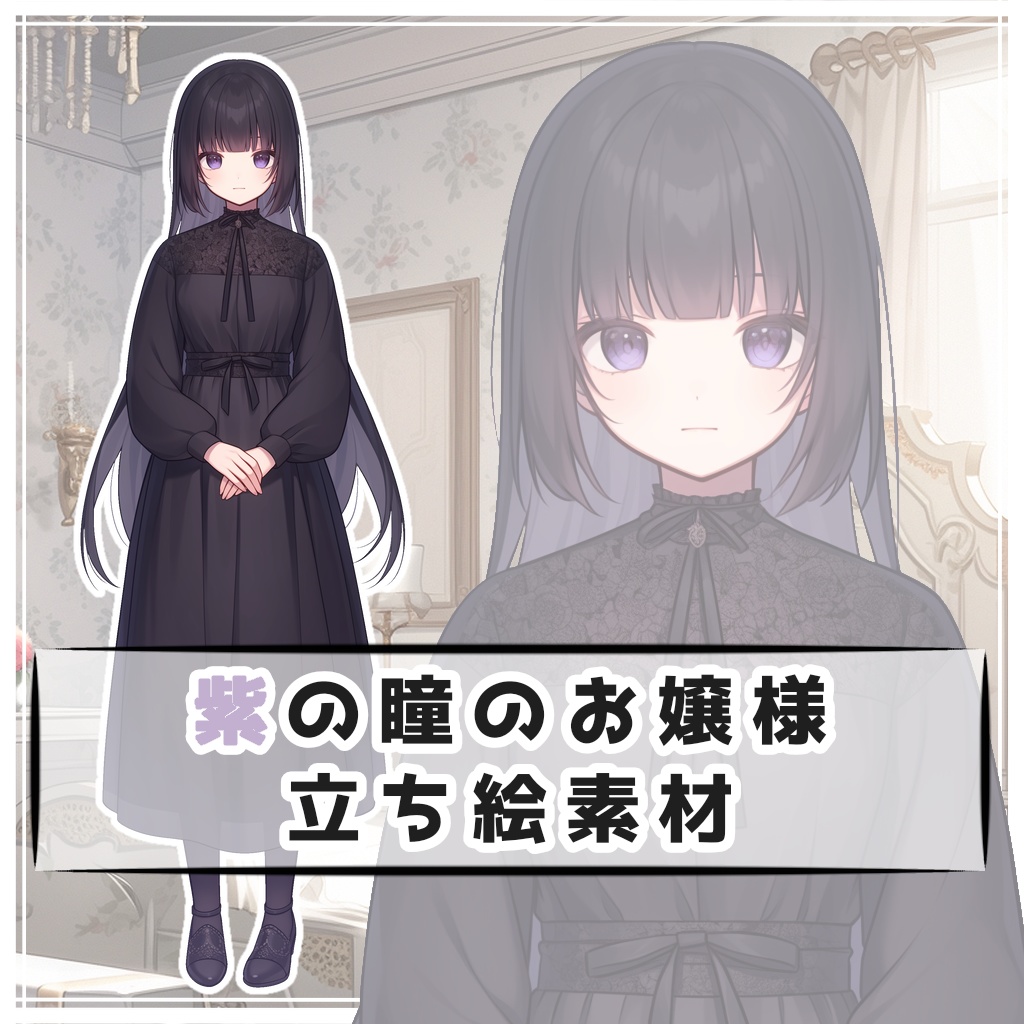 紫の瞳のお嬢様 全身立ち絵素材