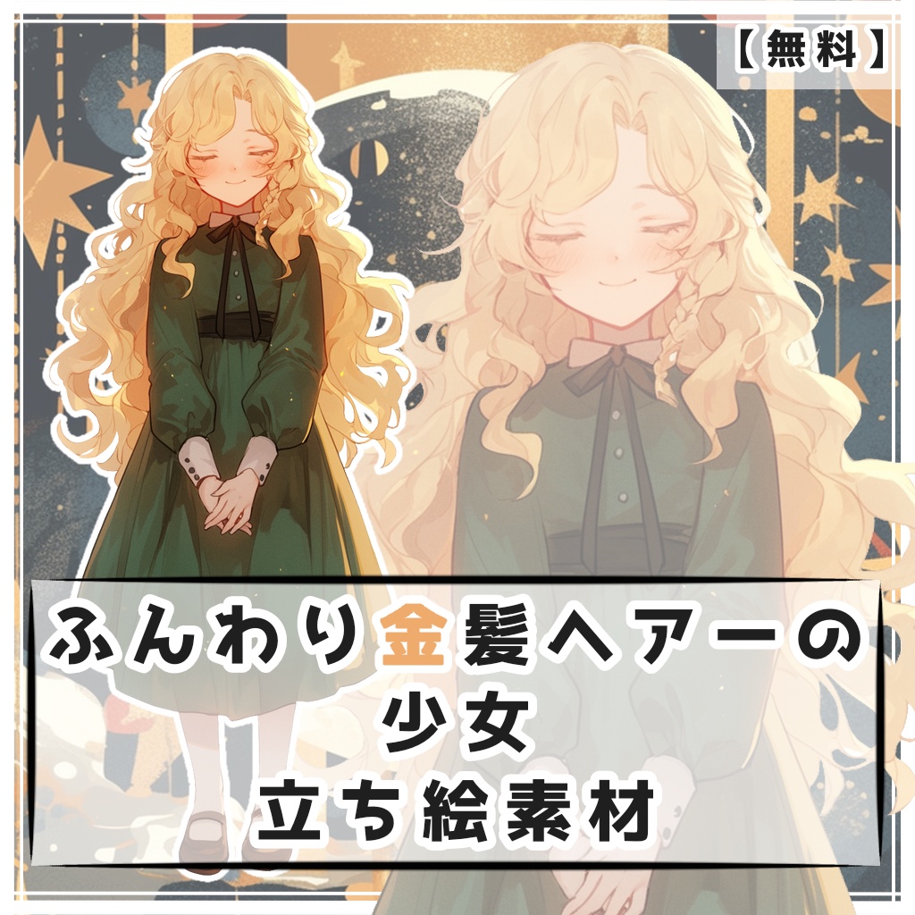 【無料】ふんわり金髪ヘアーの少女 全身立ち絵素材