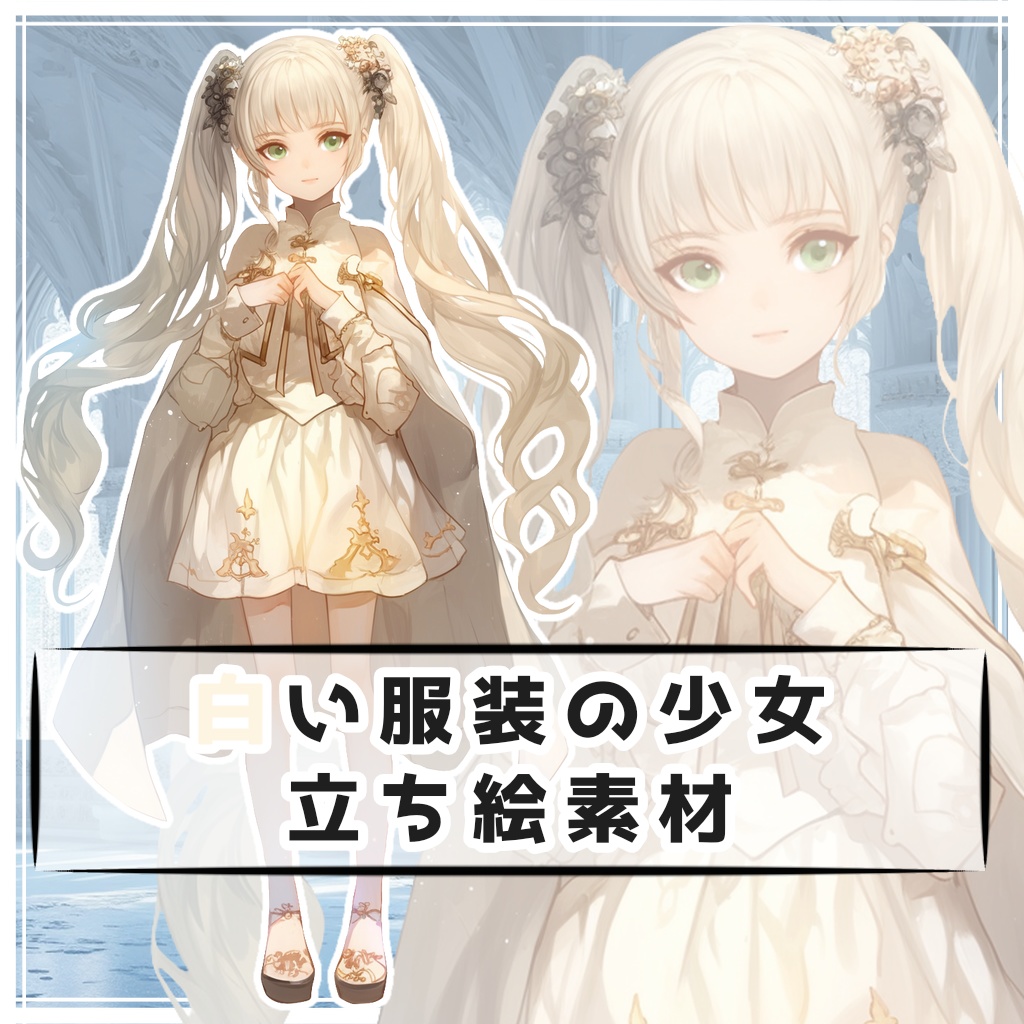 白い服装の少女 全身立ち絵素材