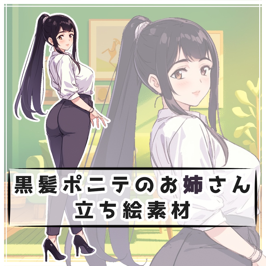 黒髪ポニテのお姉さん 全身立ち絵素材