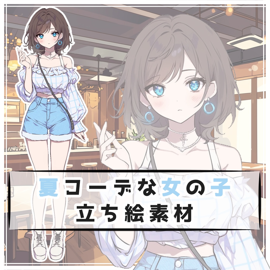 夏コーデな女の子 全身立ち絵素材