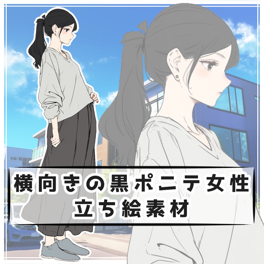 横向きの黒ポニテ女性 全身立ち絵素材