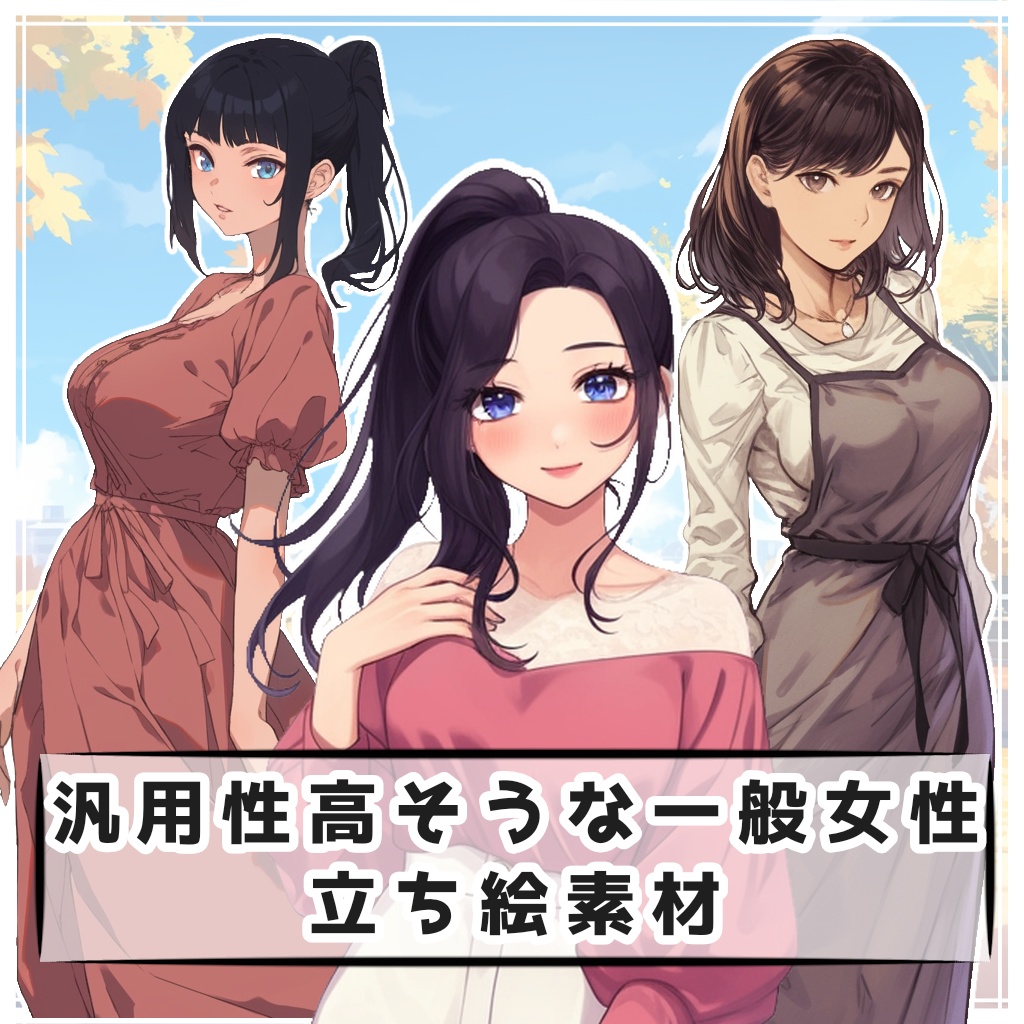 【全10種】汎用性高そうな一般女性【シルエット有】